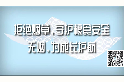 小骚逼大鸡巴操死你免费视频拒绝烟草，守护粮食安全